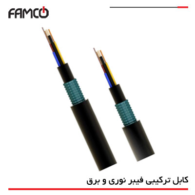 کابل ترکیبی فیبر نوری و برق Composite Cables (Power and Optic)