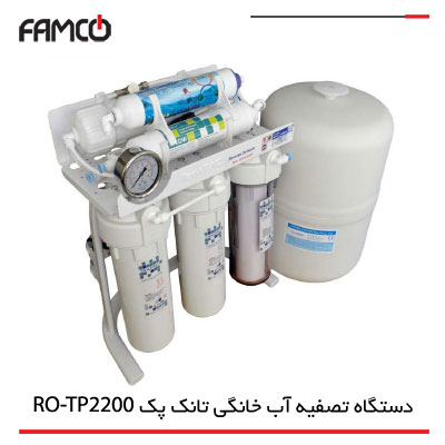 دستگاه تصفیه آب خانگی TankPAC RO-TP2200