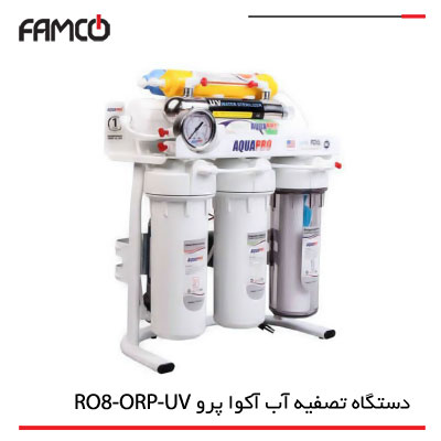 دستگاه تصفیه آب آکوا پرو RO8-ORP-UV