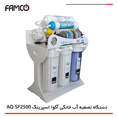 دستگاه تصفیه آب خانگی آکوا اسپرینگ AQ-SF2500