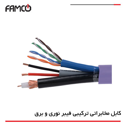 کابل مخابراتی ترکیبی فیبر نوری و برق Composite Cables (Power and Optic)