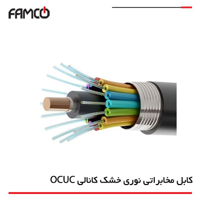 کابل مخابراتی نوری خشک کانالی (OCUC)
