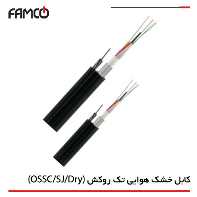 کابل نوری خشک مهاردار هوایی تک روکشه (OSSC/SJ/Dry)