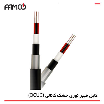 کابل نوری خشک کانالی (OCUC)