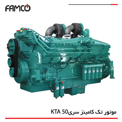 موتور تک کامینز سری KTA 50