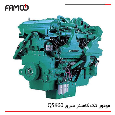 موتور تک کامینز سری QSK 60