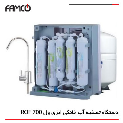 دستگاه تصفیه آب خانگی ایزی ول ROF 700 زیر سینکی کیسی