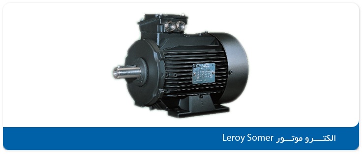الکتروموتور معمولی یا آسنکرون لروی سومر (Leroy Somer)