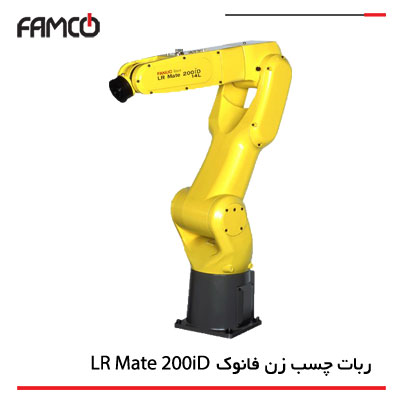 ربات چسب زن Fanuc LR Mate 200iD
