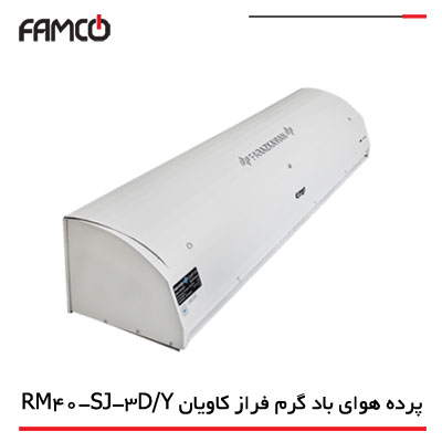 پرده هوای گرم ایرجت RM40-SJ-3D/Y
