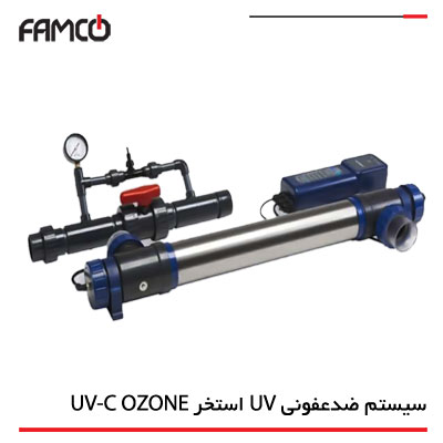 سیستم ضدعفونی UV استخر فیلترو UV-C OZONE