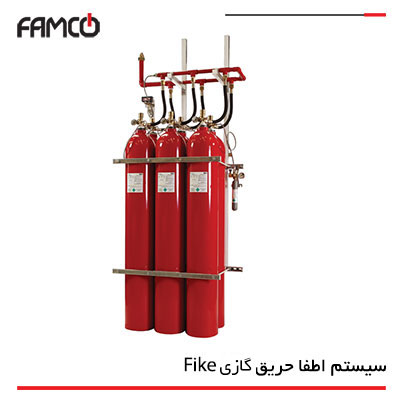 سیستم اطفاء حریق گازی فایک (FIKE)