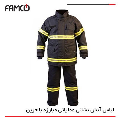 لباس آتش نشانی عملیاتی مبارزه با حریق