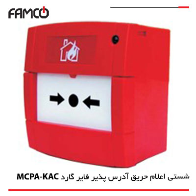 شستی اعلام حریق آدرس پذیر فایر گارد مدل MCPA-KAC