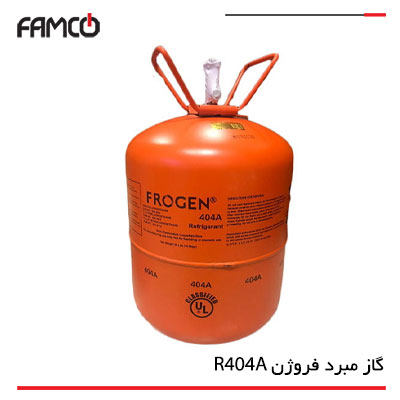 گاز مبرد فروژن R404A