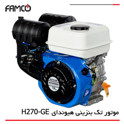 موتور تک بنزینی هیوندای H 270-GE