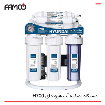 دستگاه تصفیه آب خانگی هیوندای H700