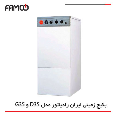 پکیج زمینی ایران رادیاتور 35D و 35G
