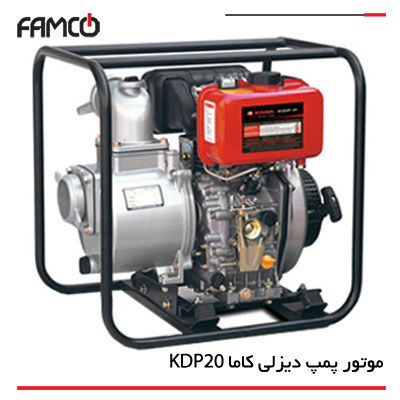 موتور پمپ گازوئیلی کاما KDP20