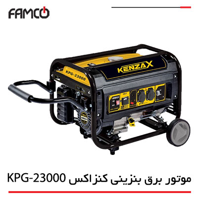 موتور برق بنزینی کنزاکس KPG-23000