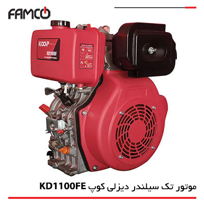 موتور تک سیلندر دیزلی کوپ KD1100FE