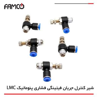 شیرهای کنترل جریان فیتینگی فشاری پنوماتیک LMC