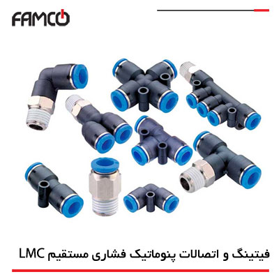 فیتینگ و اتصالات پنوماتیک LMC فشاری مستقیم