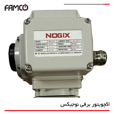 اکچویتور برقی نوجیکس (Nogix)