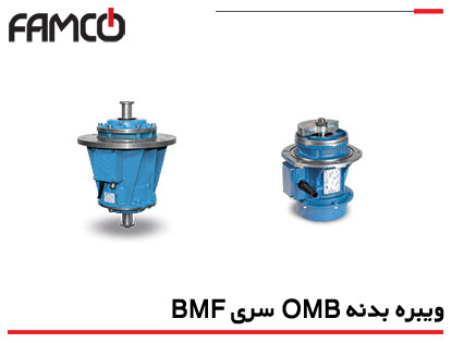 ویبره بدنه OMB سری BMF (فلنج از بالا)