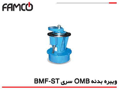 ویبره بدنه OMB سری BMF-ST (مخصوص سرند دوار)
