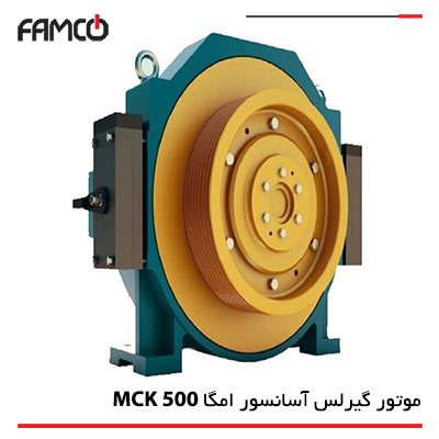 موتور گیرلس آسانسور امگا (Omega) مدل MCK 500