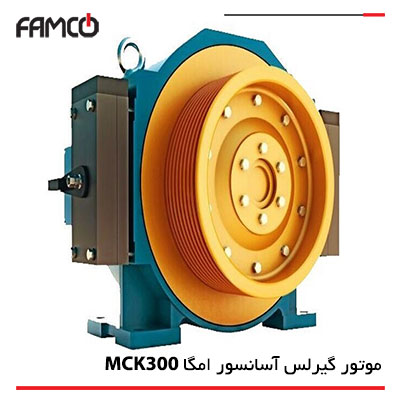 موتور گیرلس آسانسور امگا MCK300