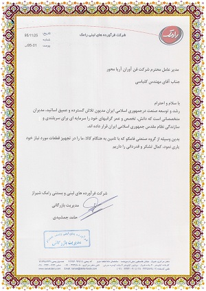 تقدیرنامه شرکت لبنیات رامک شیراز