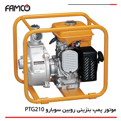 موتور پمپ بنزینی روبین سوبارو PTG210