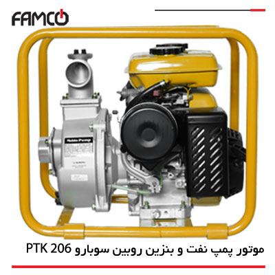 موتور پمپ نفت و بنزین روبین سوبارو PTK 206