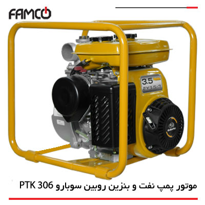 موتور پمپ نفت و بنزین روبین سوبارو PTK 306