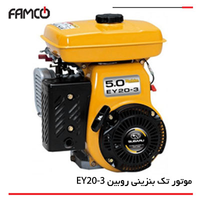 موتور تک بنزینی روبین EY20-3