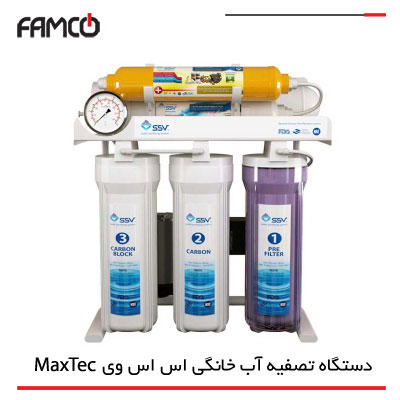 دستگاه تصفیه آب خانگی اس اس وی MaxTec