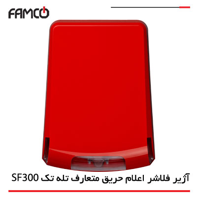 آژیر فلاشر اعلام حریق متعارف تله تک SF300