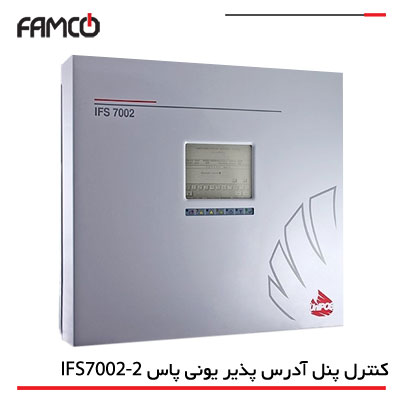 کنترل پنل اعلام حریق آدرس پذیر یونی پاس مدل IFS7002-2