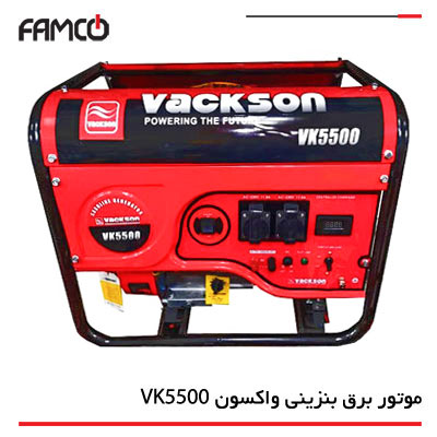 موتور برق بنزینی واکسون VK5500
