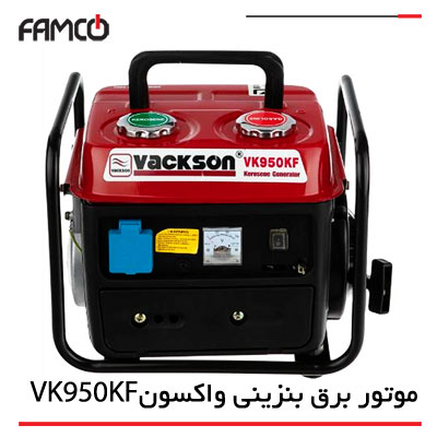 موتور برق بنزینی واکسون VK950KF