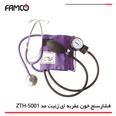 فشارسنج خون عقربه ای زنیت مد (Zenithmed) مدل ZTH-5001